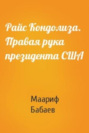 Обложка книги «Райс Кондолиза. Правая рука президента США» — Маариф Бабаев