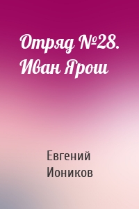 Отряд №28. Иван Ярош