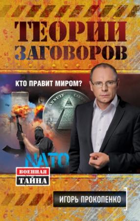 Обложка книги «Теории заговоров» — Игорь Прокопенко