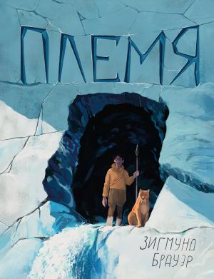 Обложка книги «Племя» — Зигмунд Брауэр