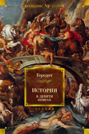 Обложка книги «История в девяти книгах»