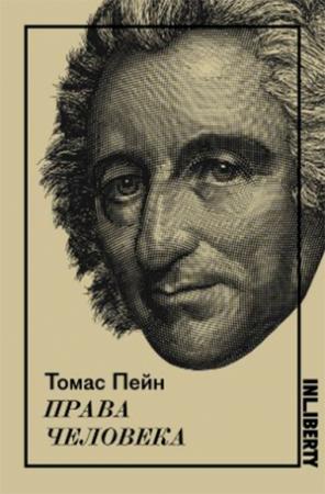 Обложка книги «Права человека» — Томас Пейн