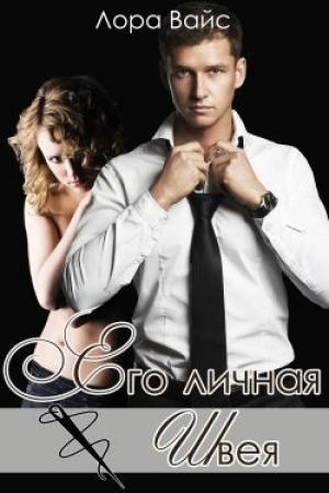 Обложка книги «Его личная швея» — Лора Вайс