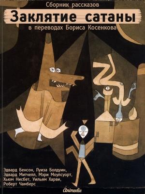 Обложка книги «Заклятие сатаны» — Эдвард Бенсон, Хьюм Нисбет, Луиза Болдуин, Уильям Харви, Эдвард Митчелл, Мэри Моулсуорт, Роберт Чамберс