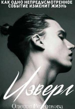 Обложка книги «Изверг» — Olesse Reznikova