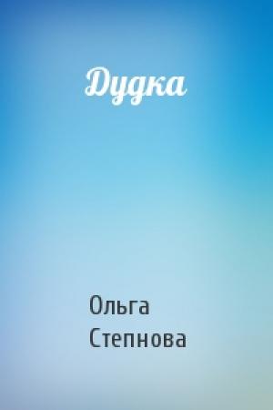 Обложка книги «Дудка» — Ольга Степнова