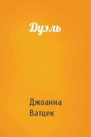 Обложка книги «Дуэль» — Джоанна Ватцек