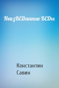 НеизВЕДанные ВЕДы