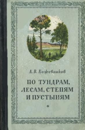 Обложка книги «По тундрам, лесам, степям и пустыням» — Александр Кожевников