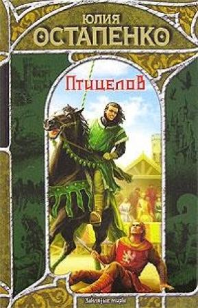 Обложка книги «Птицелов» — Юлия Остапенко