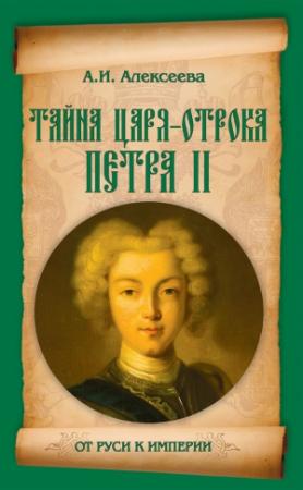 Обложка книги «Тайна царя-отрока Петра II» — Адель Алексеева