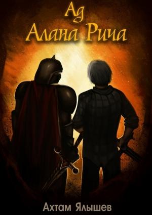 Обложка книги «Ад Алана Рича» — Ахтам Ялышев