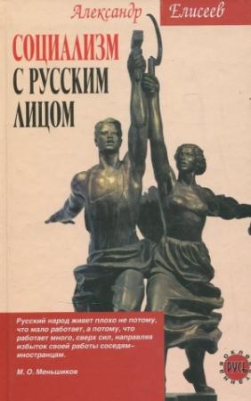 Обложка книги «Социализм с русским лицом» — Александр Елисеев