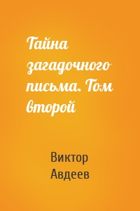 Тайна загадочного письма. Том второй