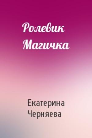Обложка книги «Ролевик Магичка» — Екатерина Черняева