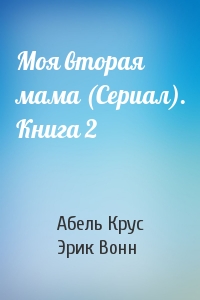 Моя вторая мама (Сериал). Книга 2