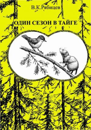 Обложка книги «Один сезон в тайге» — Вадим Рябицев
