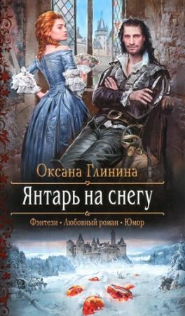 Обложка книги «Янтарь на снегу» — Оксана Глинина