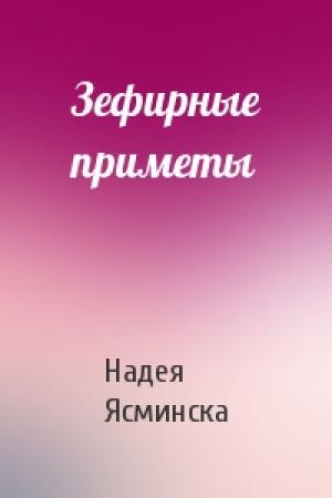 Обложка книги «Зефирные приметы» — Надея Ясминска