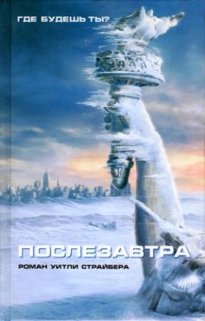 Обложка книги «Послезавтра» — Уитли Стрибер