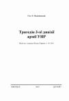 Олександр Вишнівський - Трагедія 3-ої дивізії армії УНР