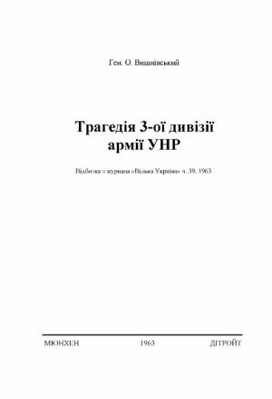 Обложка книги «Трагедія 3-ої дивізії армії УНР» — Олександр Вишнівський