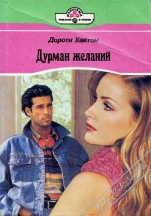Обложка книги «Дурман желаний» — Дороти Хайтон