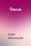 Борис Ямпольский - Тополь