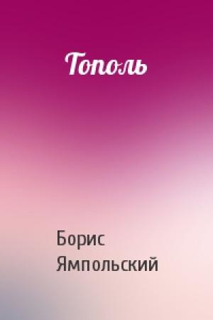 Обложка книги «Тополь» — Борис Ямпольский