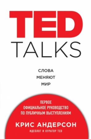 Обложка книги «TED TALKS» — Крис Андерсон