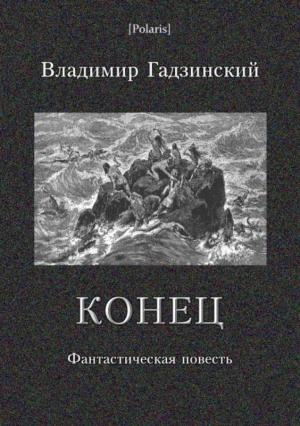 Обложка книги «Конец» — Владимир Гадзинский