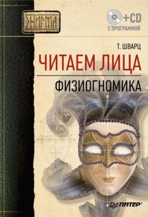 Обложка книги «Читаем лица. Физиогномика» — Теодор Шварц