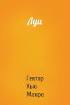 Гектор Манро - Луи