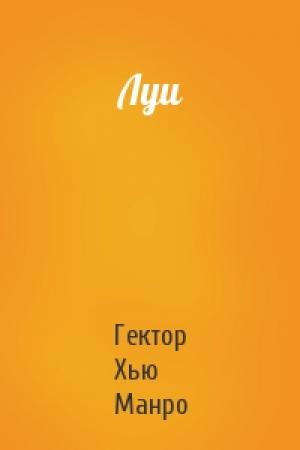 Обложка книги «Луи» — Гектор Манро