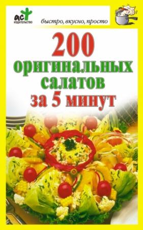 Обложка книги «200 оригинальных салатов за 5 минут» — Дарья Костина