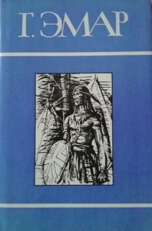 Обложка книги «Том 25. Вождь окасов. Дикая кошка. Периколя. Профиль перуанского бандита» — Густав Эмар