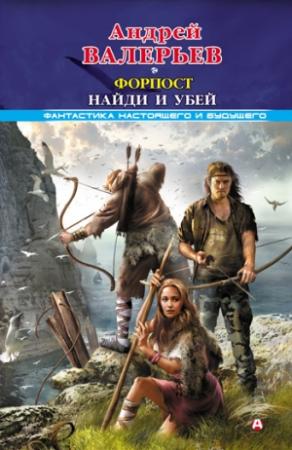 Обложка книги «Форпост (Тетралогия)» — Андрей Валерьев