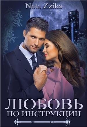 Обложка книги «Любовь по инструкции» — Nata Zzika