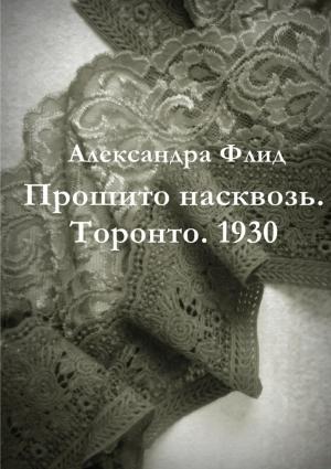 Обложка книги «Прошито насквозь. Торонто. 1930» — Александра Флид