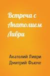 Анатолий Ливри, Дмитрий Фьюче - Встреча с Анатолием Ливри