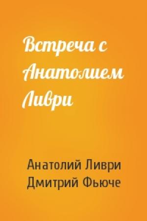Обложка книги «Встреча с Анатолием Ливри» — Анатолий Ливри, Дмитрий Фьюче