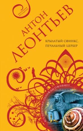 Обложка книги «Крылатый сфинкс, печальный цербер» — Антон Леонтьев