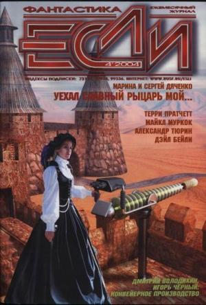 Обложка книги ««Если», 2004 № 04» — Журнал «Если», Роберт Шекли, Майкл Муркок, Александр Тюрин, Дмитрий Володихин, Игорь Витальевич Чёрный, Терри Пратчетт, Владимир Тарасов, Сергей Дяченко, Дейл Бейли, Мария Галина, Сергей Кудрявцев, Тимофей Озеров, Вячеслав Яшин, Сью Андерсон, Сергей Питиримов, Джефф Дантман