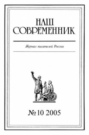 Обложка книги «Наш Современник, 2005 № 10» — Борис Федорович Ключников