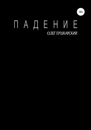 Обложка книги «Падение» — Олег Пушкарский