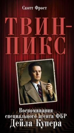 Обложка книги «Твин-Пикс: Воспоминания специального агента ФБР Дейла Купера» — Скотт Фрост
