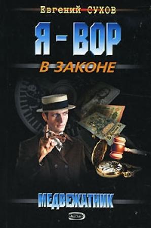 Обложка книги «Медвежатник» — Евгений Сухов