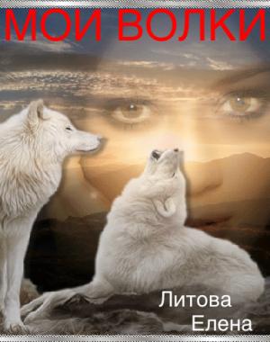 Обложка книги «Мои волки» — Елена Литова
