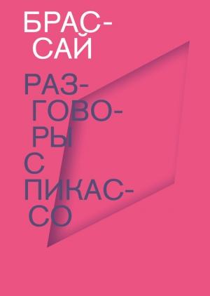 Обложка книги «Разговоры с Пикассо» — Брассай