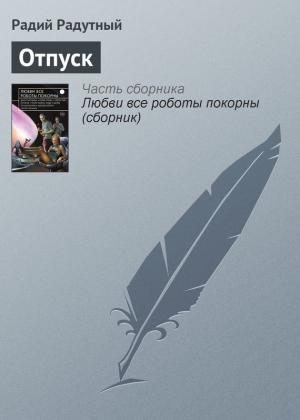 Обложка книги «Отпуск» — Радий Радутный